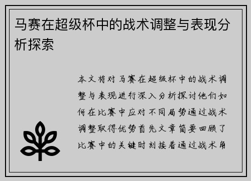马赛在超级杯中的战术调整与表现分析探索
