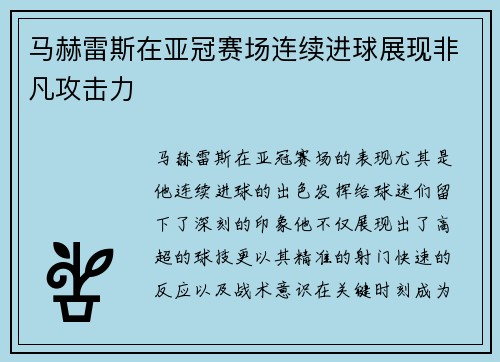 马赫雷斯在亚冠赛场连续进球展现非凡攻击力