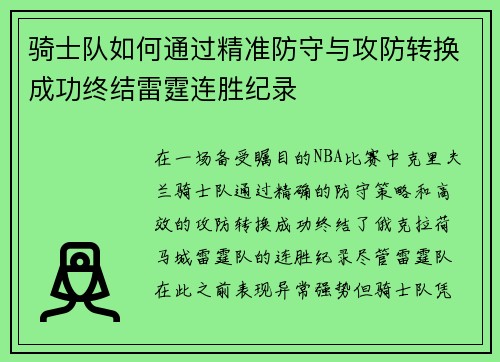 骑士队如何通过精准防守与攻防转换成功终结雷霆连胜纪录
