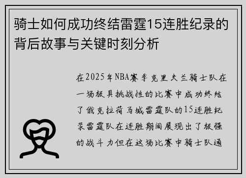 骑士如何成功终结雷霆15连胜纪录的背后故事与关键时刻分析 骑士如何成功终结雷霆15连胜纪录的背后故事与关键时刻分析