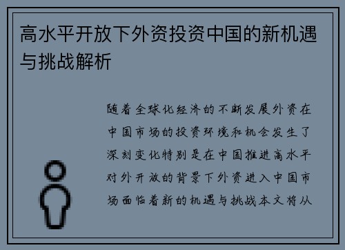 高水平开放下外资投资中国的新机遇与挑战解析 高水平开放下外资投资中国的新机遇与挑战解析