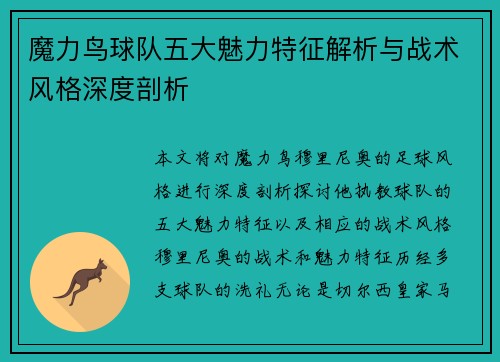 魔力鸟球队五大魅力特征解析与战术风格深度剖析 魔力鸟球队五大魅力特征解析与战术风格深度剖析