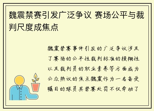 魏震禁赛引发广泛争议 赛场公平与裁判尺度成焦点 魏震禁赛引发广泛争议 赛场公平与裁判尺度成焦点
