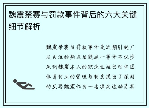 魏震禁赛与罚款事件背后的六大关键细节解析 魏震禁赛与罚款事件背后的六大关键细节解析