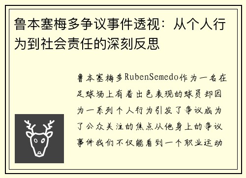 鲁本塞梅多争议事件透视:从个人行为到社会责任的深刻反思 鲁本塞梅多争议事件透视:从个人行为到社会责任的深刻反思