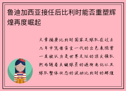 鲁迪加西亚接任后比利时能否重塑辉煌再度崛起