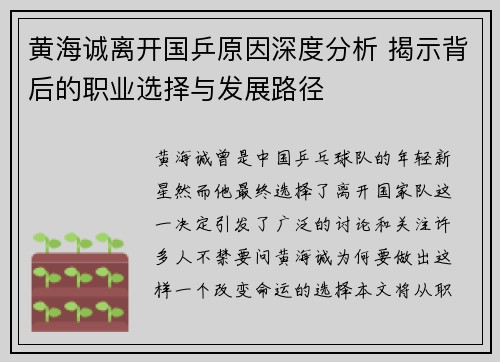 黄海诚离开国乒原因深度分析 揭示背后的职业选择与发展路径