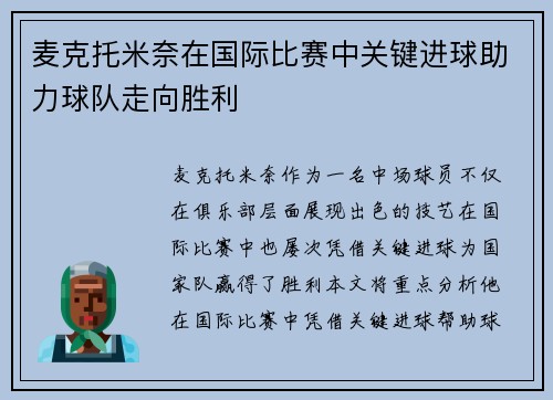 麦克托米奈在国际比赛中关键进球助力球队走向胜利