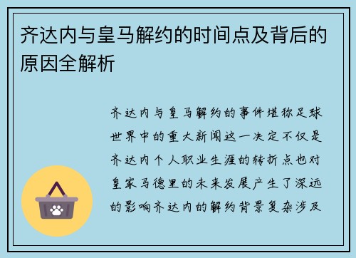 齐达内与皇马解约的时间点及背后的原因全解析