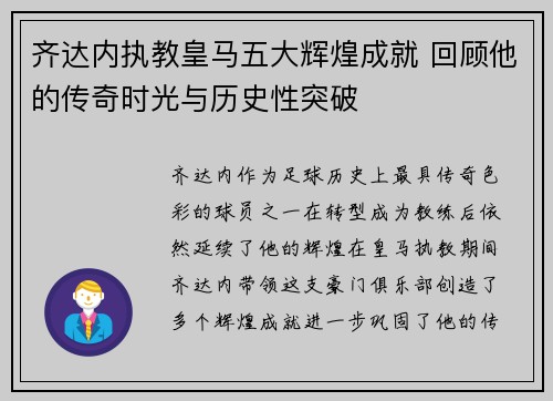 齐达内执教皇马五大辉煌成就 回顾他的传奇时光与历史性突破